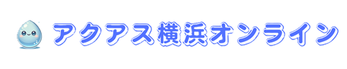 アクアス横浜オンライン