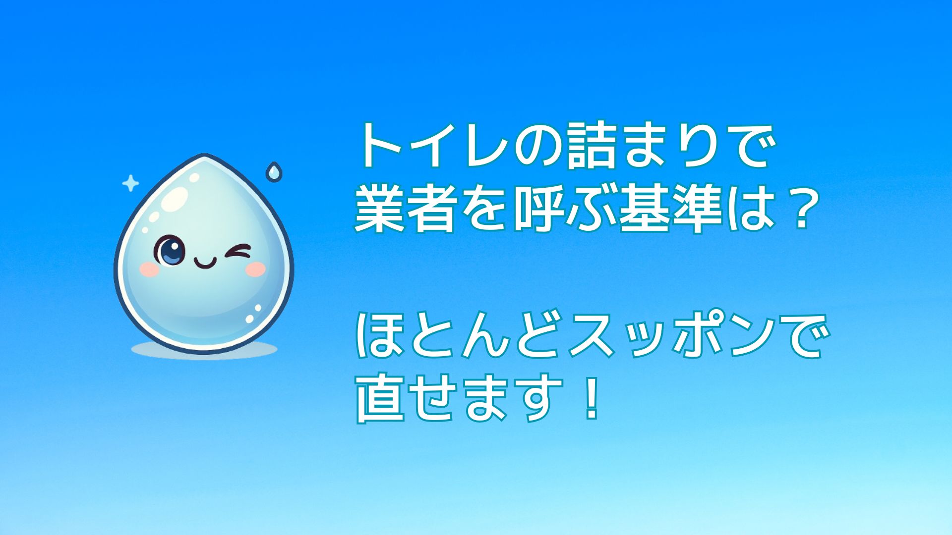 トイレ　詰まり　業者　スッポン